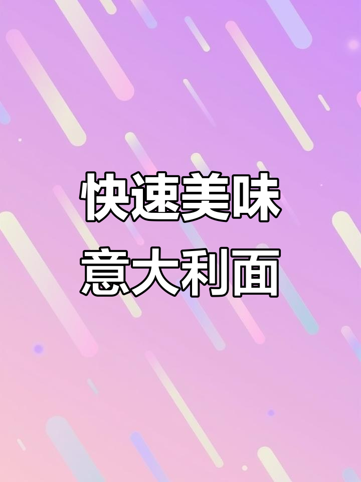 在家轻松做西餐,15分钟搞定黑椒牛柳意面