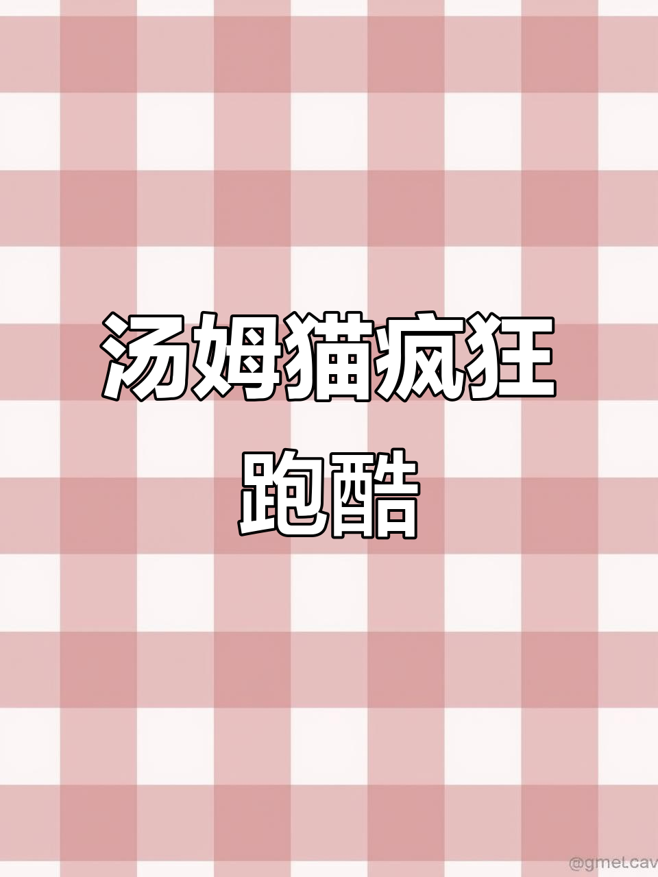汤姆猫英雄跑酷：滚来滚去，怎么都停不下来！