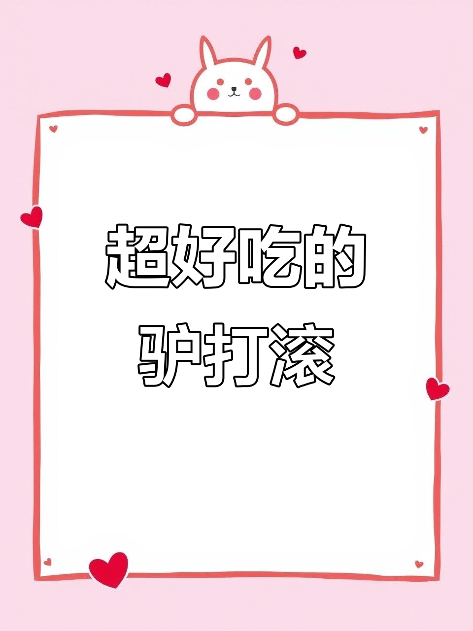 东北黑土地特产,软糯香甜驴打滚,老人小孩都爱吃