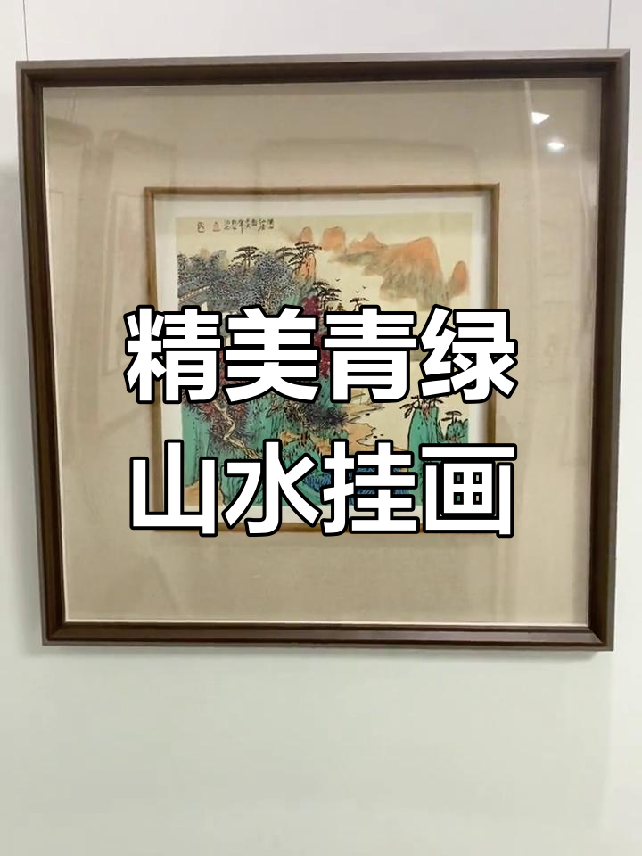 莫公先生青绿山水画,书房茶室必备装饰