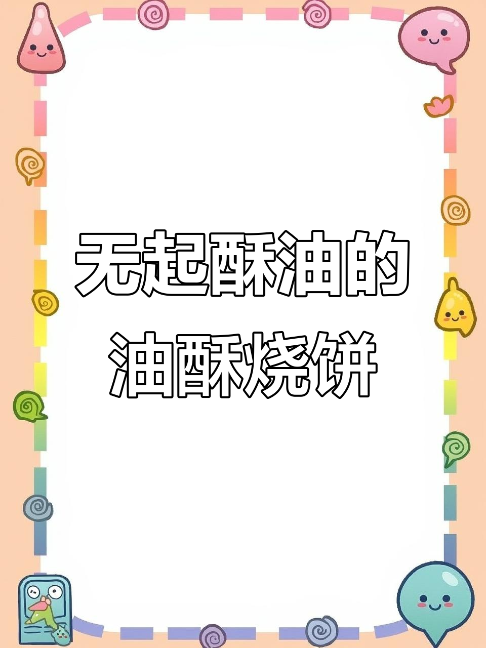 只需电锅烤箱,轻松做出香脆掉渣油酥烧饼