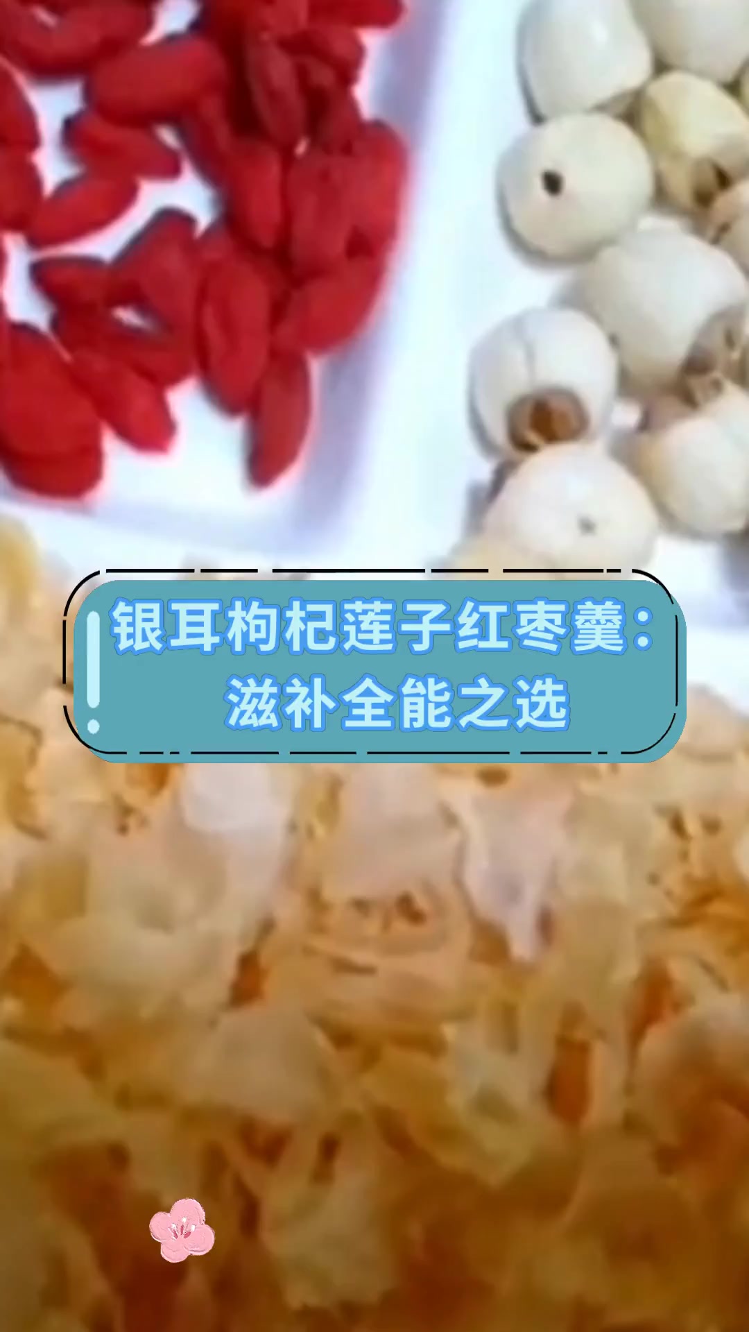 银耳枸杞莲子红枣羹:滋补全能之选