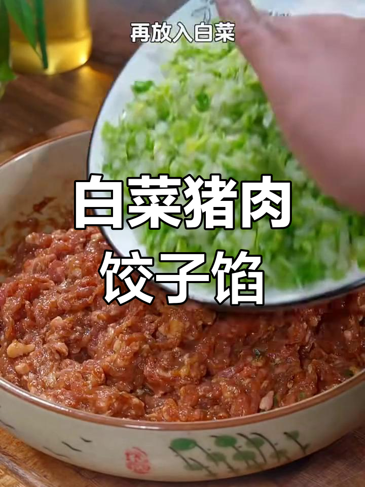 白菜猪肉饺子馅的绝佳做法,清明节和家人一起包水饺