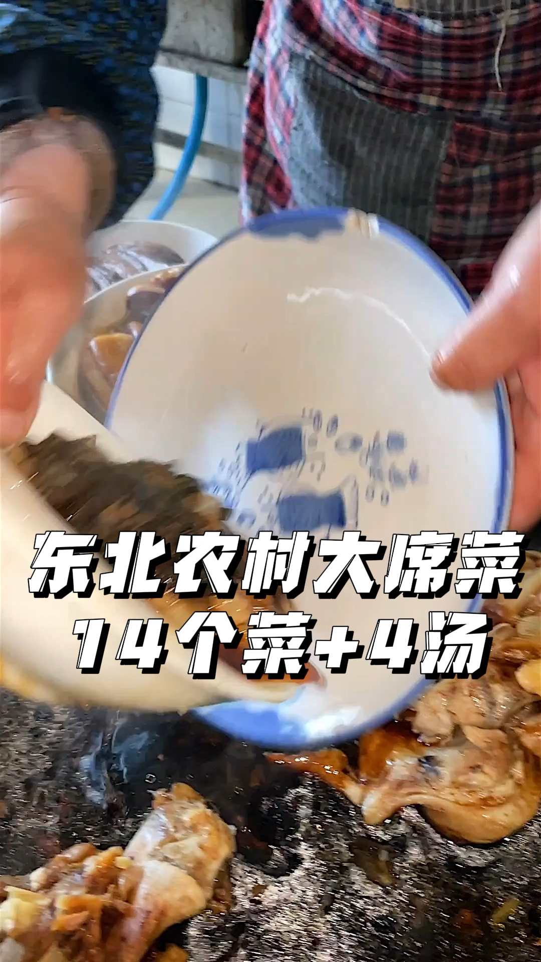 东北农村大席菜,400吃18个菜!你馋吗?