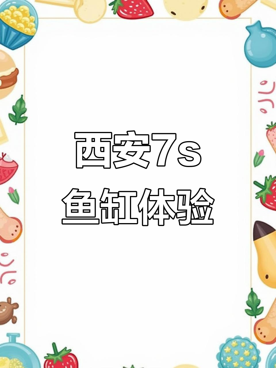 西安睿美水族世界:7s鱼缸的魅力与挑战