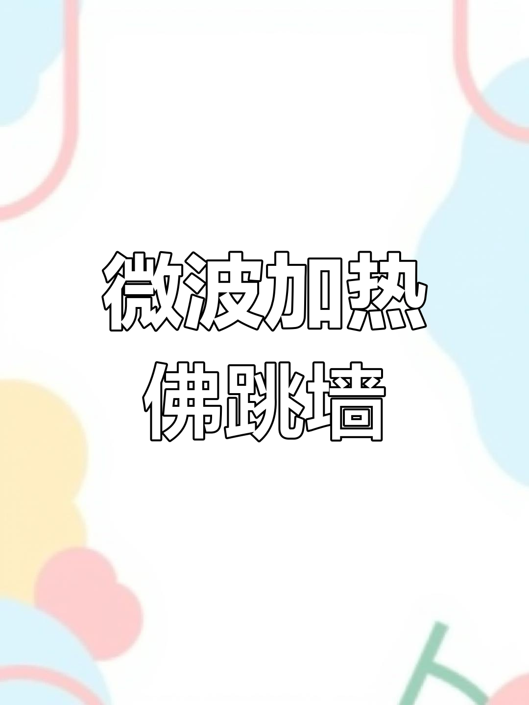 微波炉加热红烧佛跳墙,鲜美升级