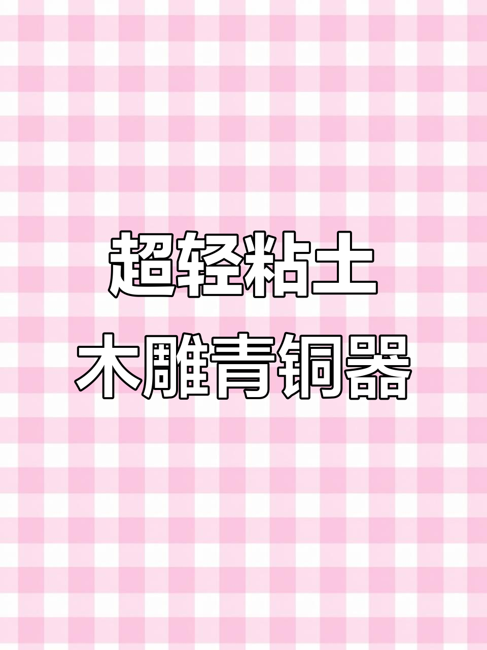 用超轻粘土做青铜器,三步搞定秦公博造型