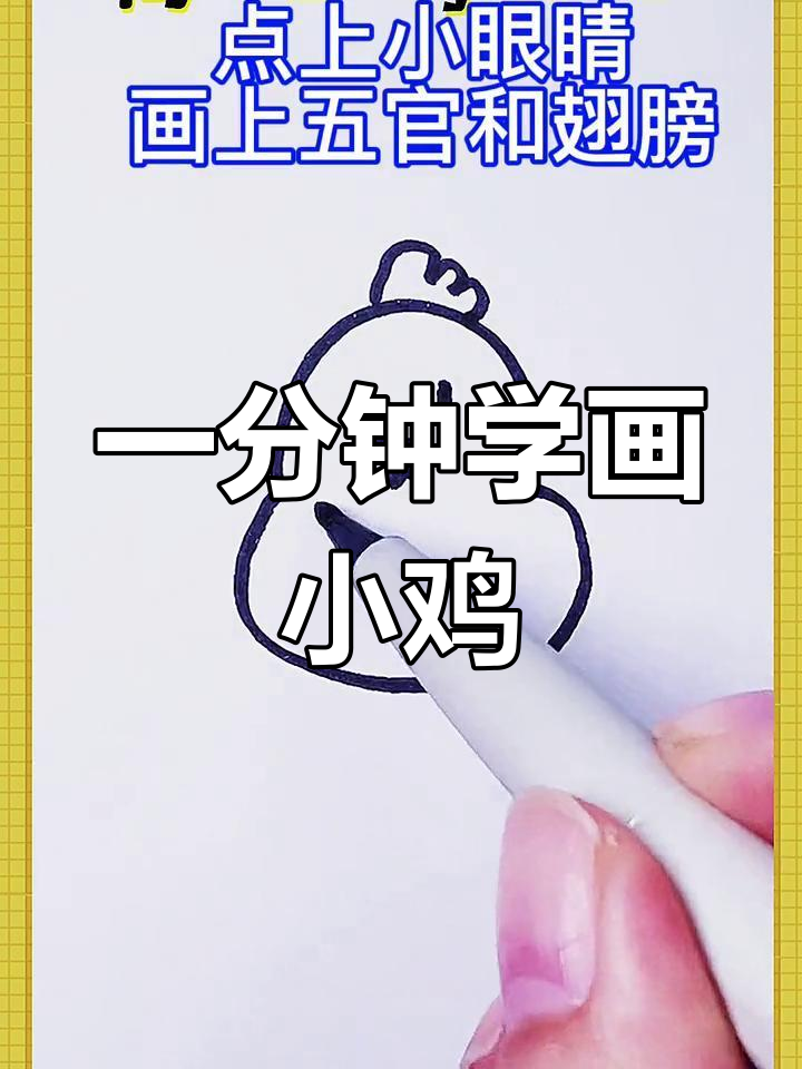 轻松学会画小母鸡，简单又可爱