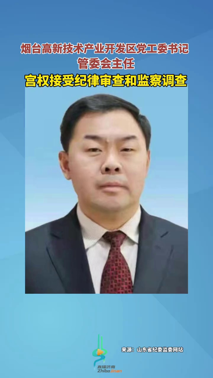 烟台高新技术产业开发区党工委书记、管委会主任宫权接受纪律审查和监察调查 违纪违法 打虎拍蝇