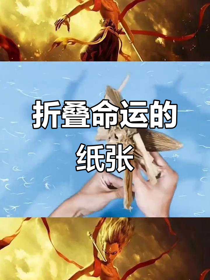 耗时一周,一张纸折叠经典,命运掌握在自己手中!