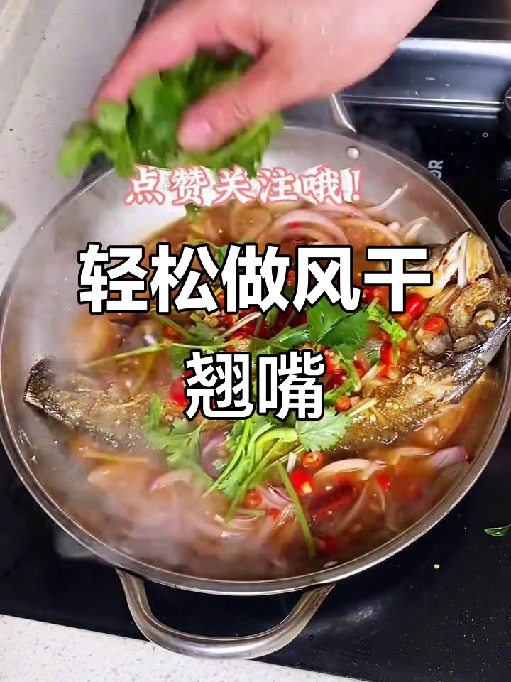 风干翘嘴鱼家常做法,简单又美味!