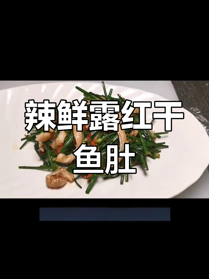 红干鱼肚炒法,下酒菜轻松做