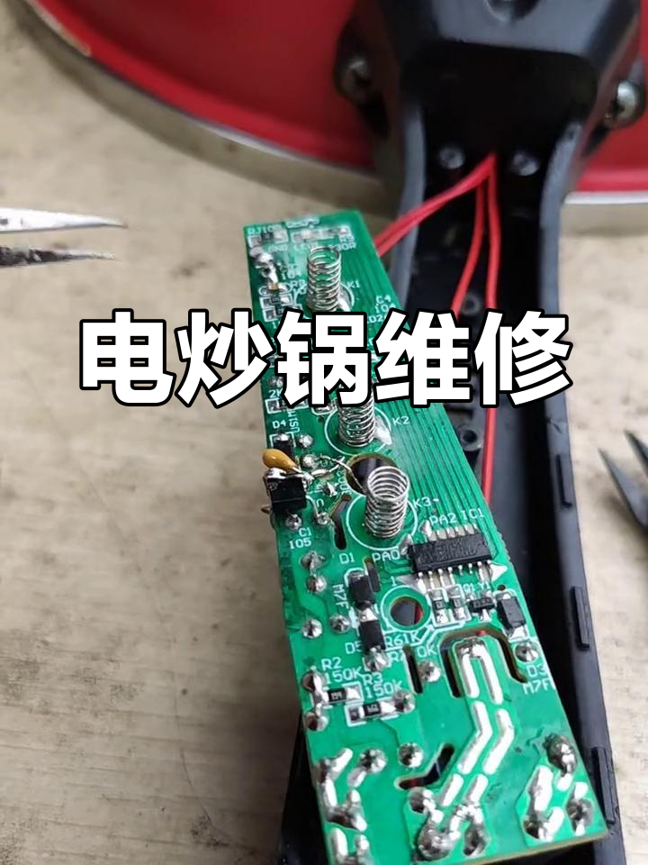 电炒锅通电不加热故障修复
