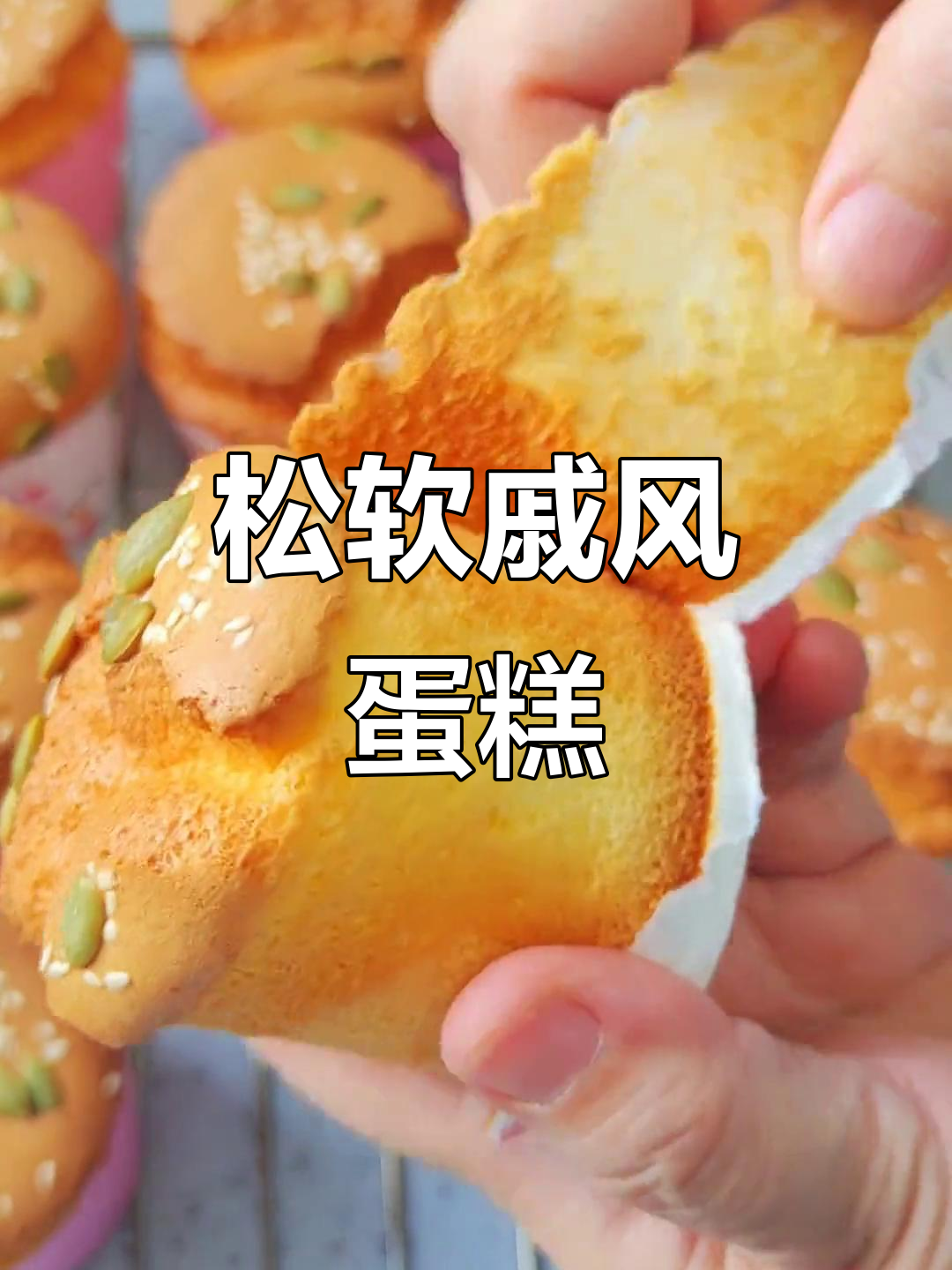 松软纸杯蛋糕,完美不塌陷,轻松做出云朵般口感!
