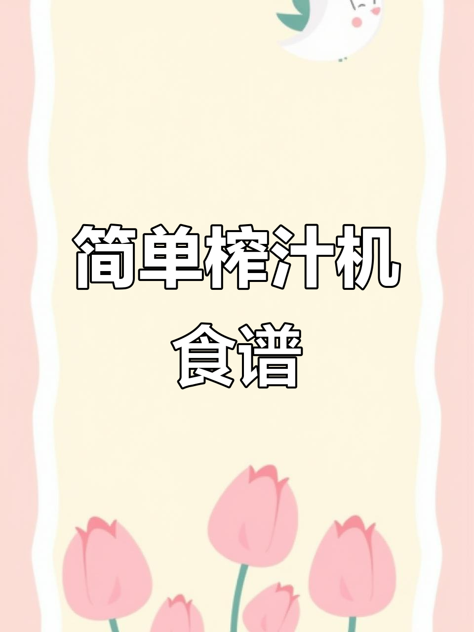 榨汁机食谱大公开,轻松做出美味果汁