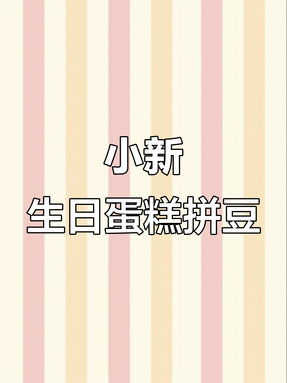 挑战365天拼豆不重样,今天做小新生日蛋糕庆祝