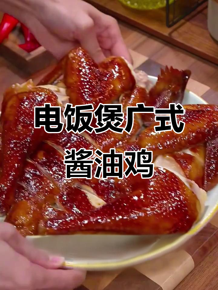 家庭版广式酱油鸡，电饭煲轻松做，鲜嫩多汁超美味