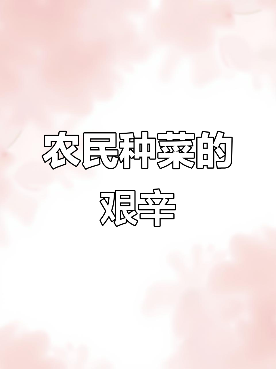 农民种菜不易,风吹日晒的辛苦你知道吗?