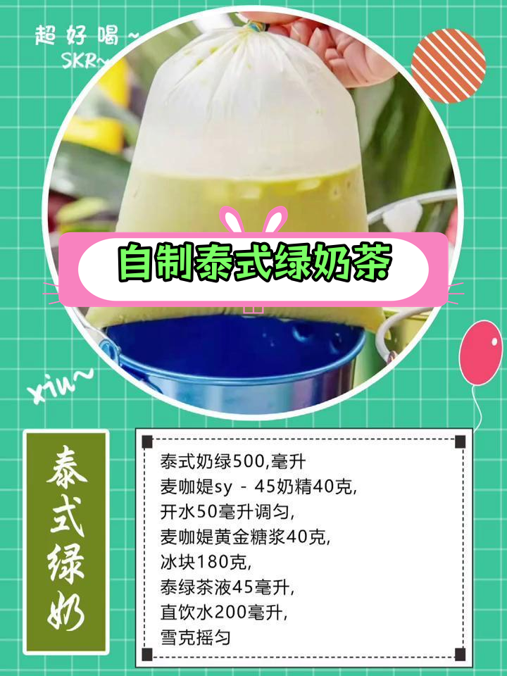 泰式绿奶茶的独特制作方法