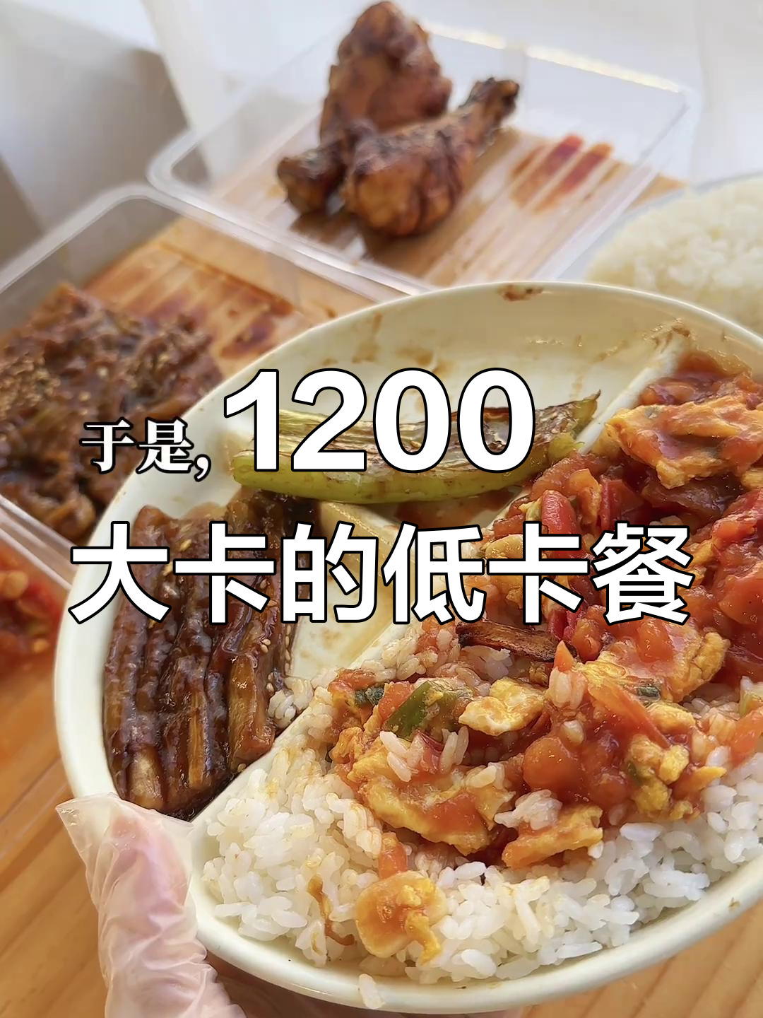 低卡版盒饭,三顿营养均衡