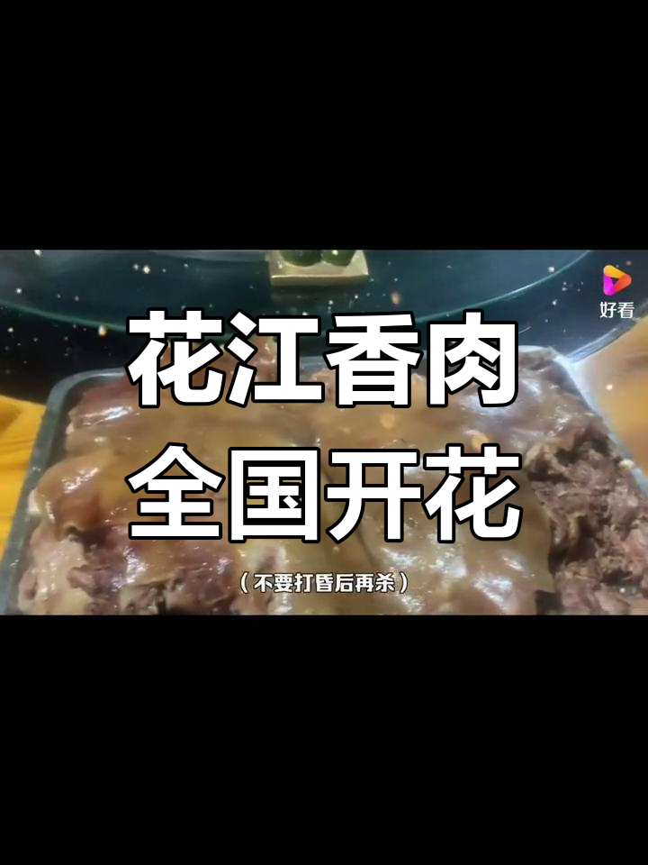贵州关岭花江狗肉:明朝秘方传承