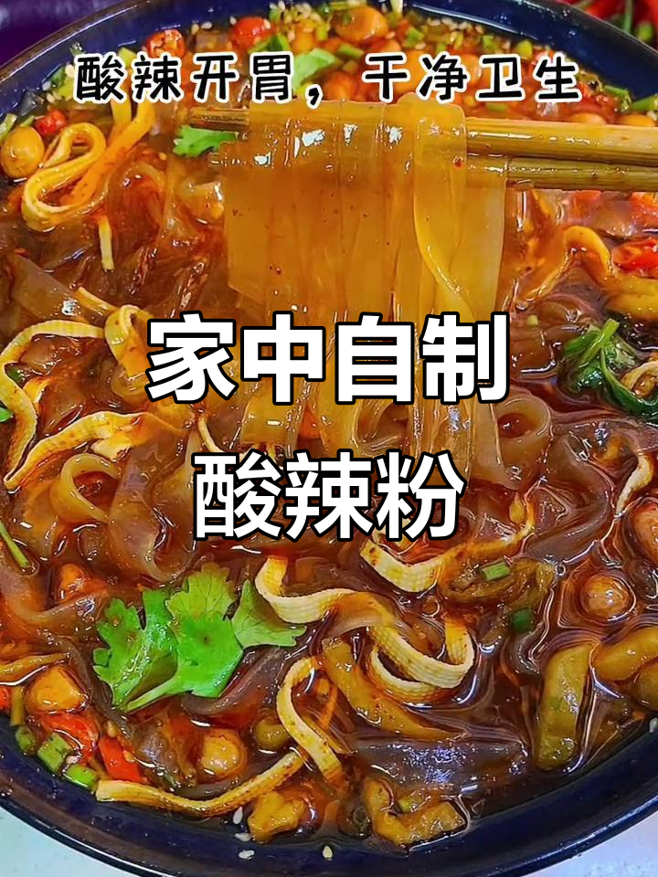 想吃酸辣粉?在家轻松做,省时又美味!