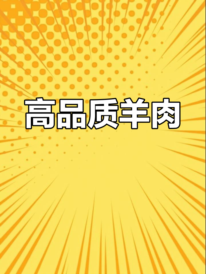 苏尼特羊肉质上乘,价格虽高但值得一试