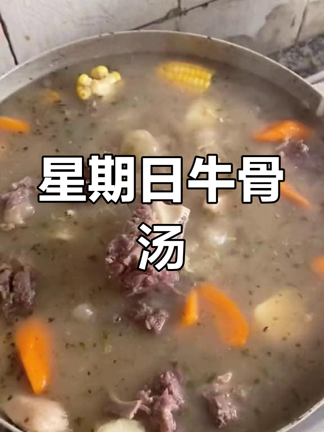 牛骨汤的滋补做法