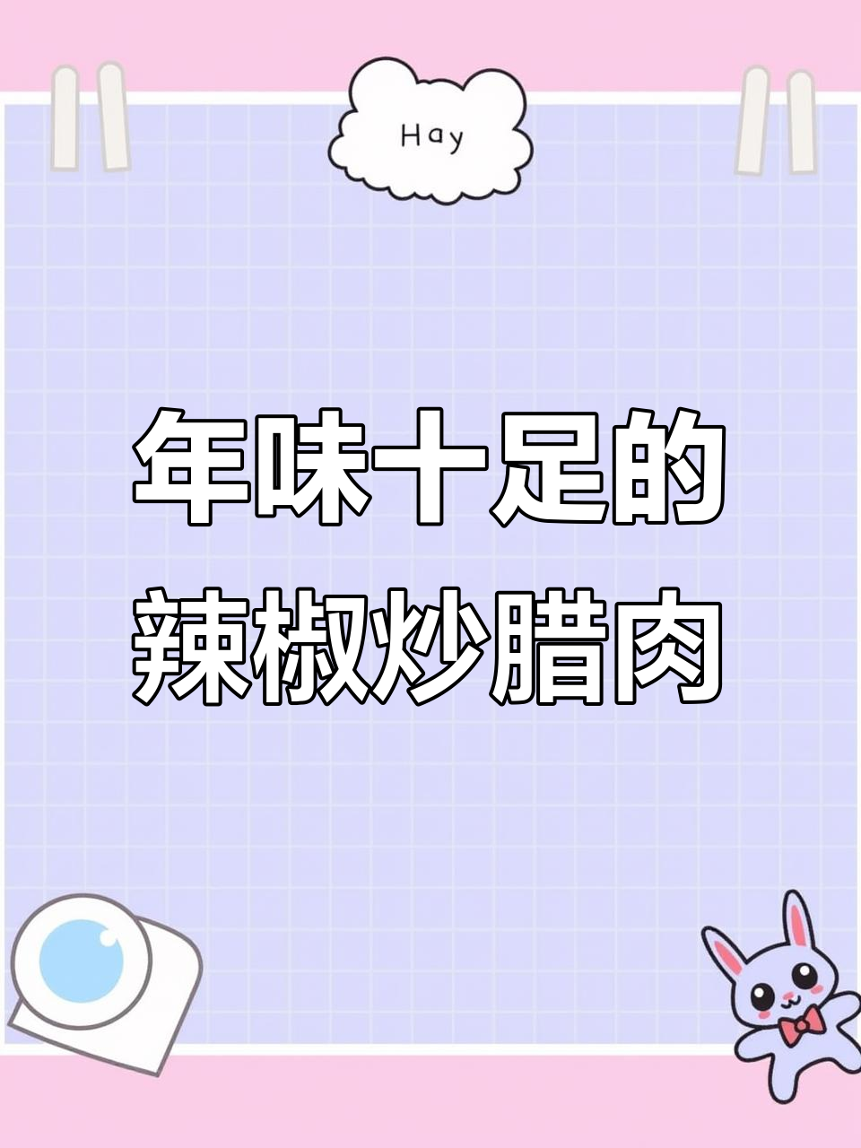 腊肉炒辣椒,过年必备下酒菜!