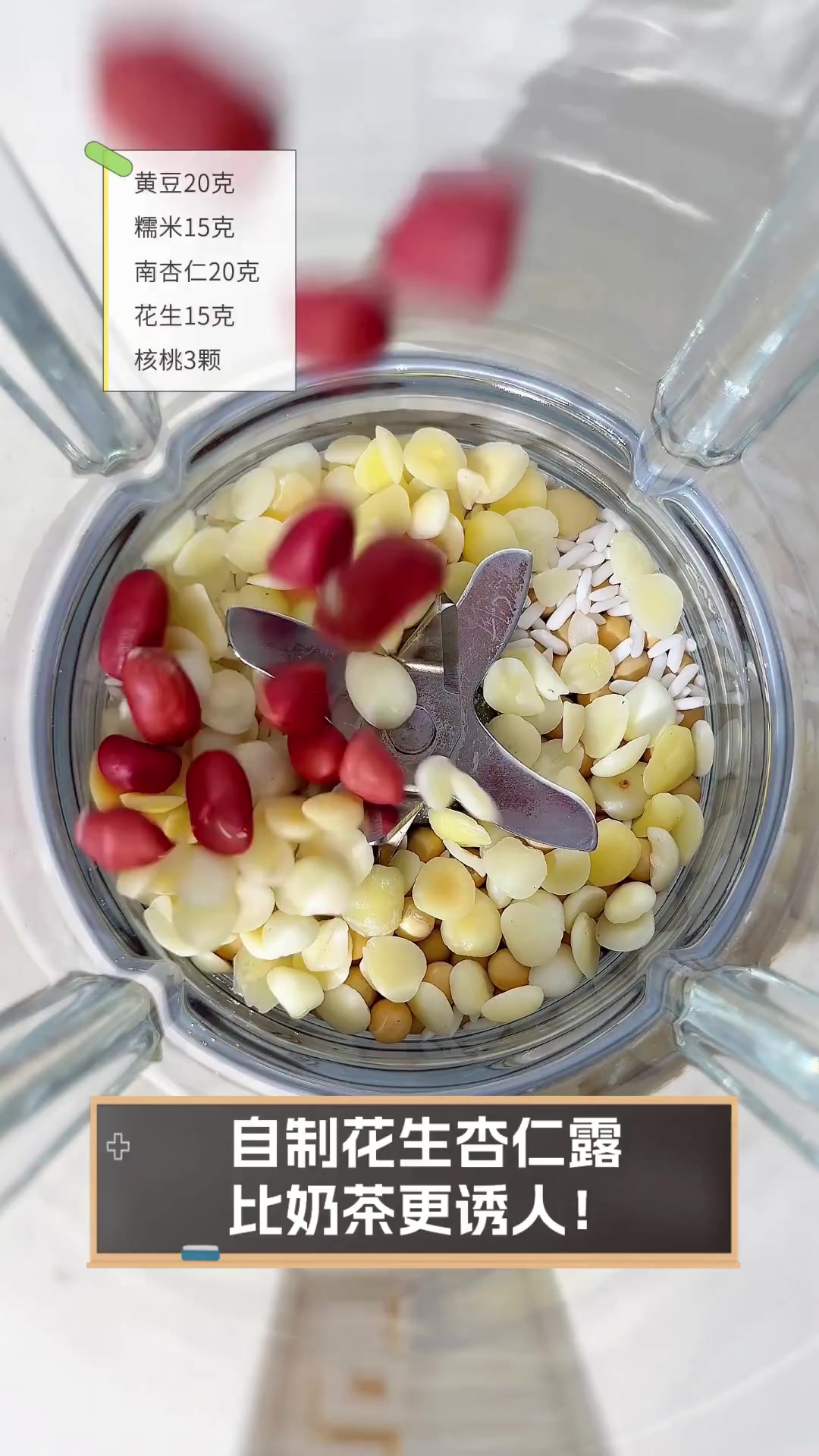 自制花生杏仁露,比奶茶更诱人!