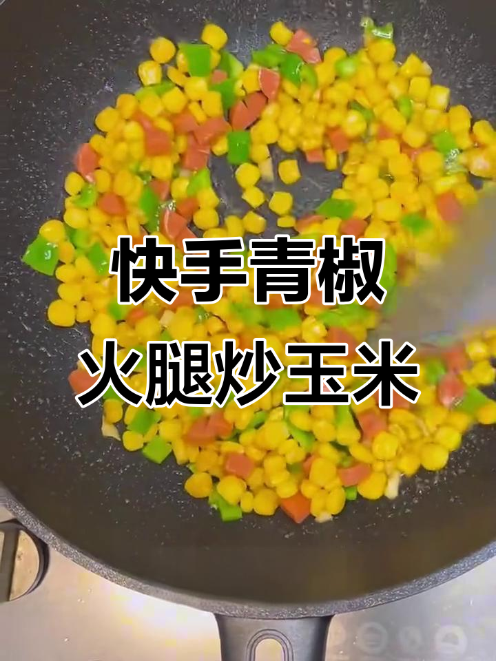 青椒火腿玉米粒，简单又下饭的完美搭配