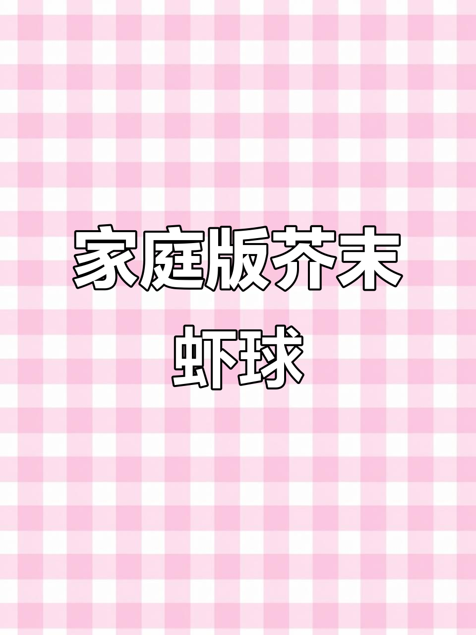 在家轻松做芥末虾球,孩子最爱,比外面便宜又简单!