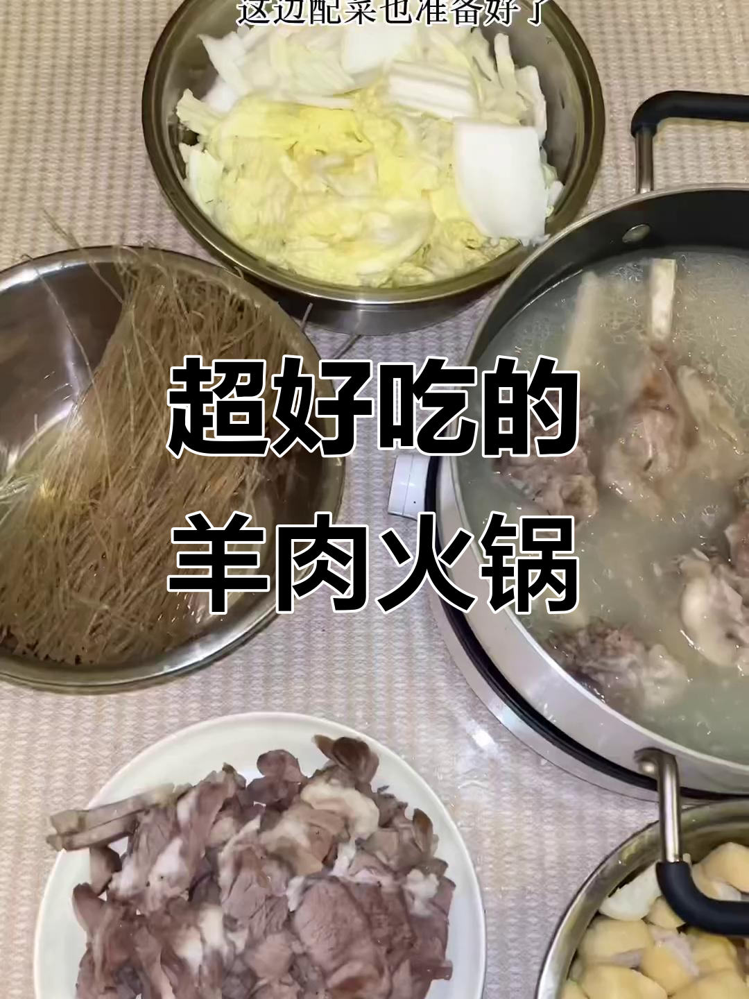 羊肉火锅与羊汤的完美结合，吃上一口就停不下来