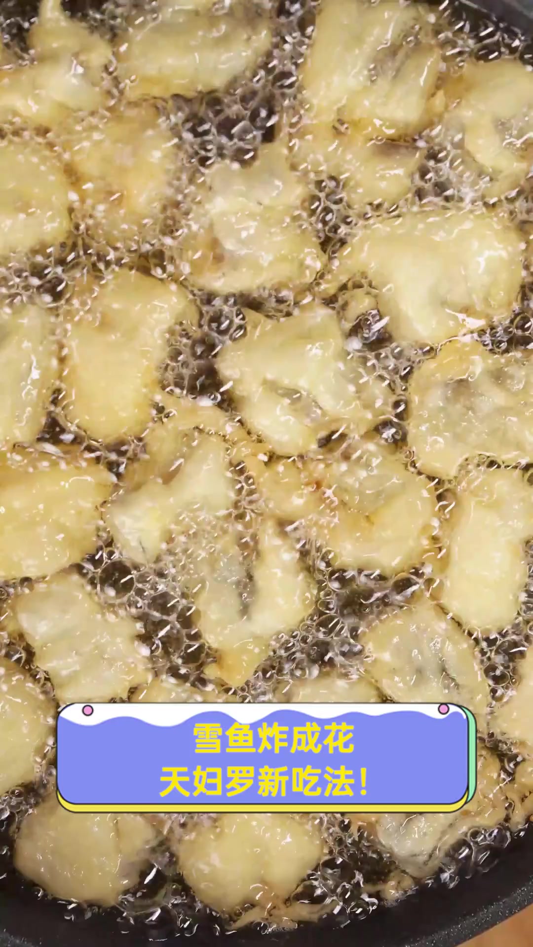 雪鱼炸成花,天妇罗新吃法!