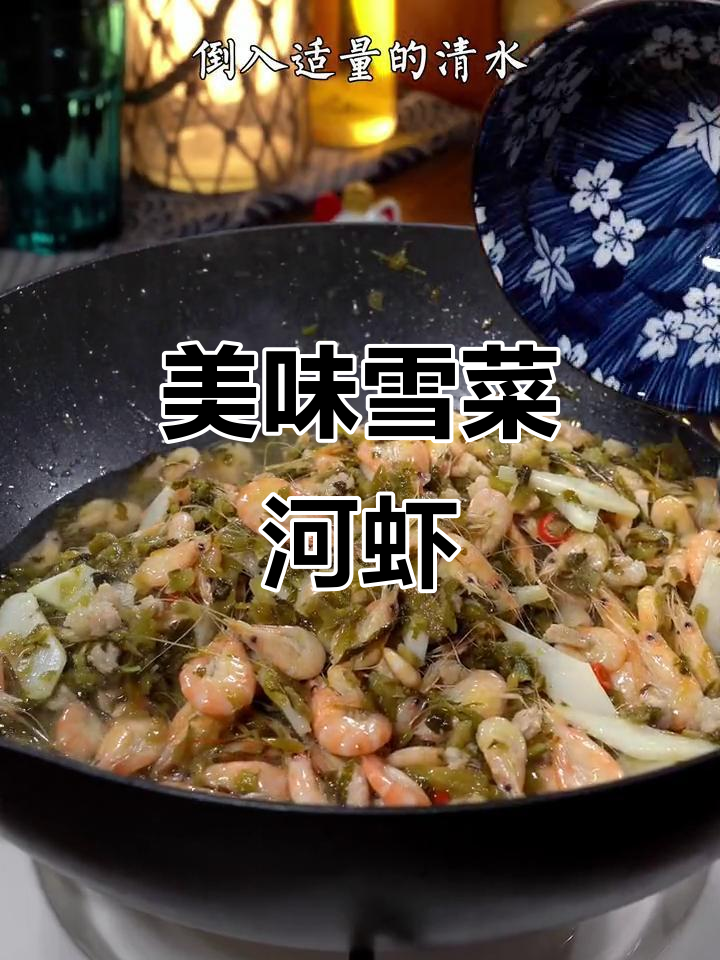 宁波雪菜烧河虾,鲜美十足,拌饭最佳!