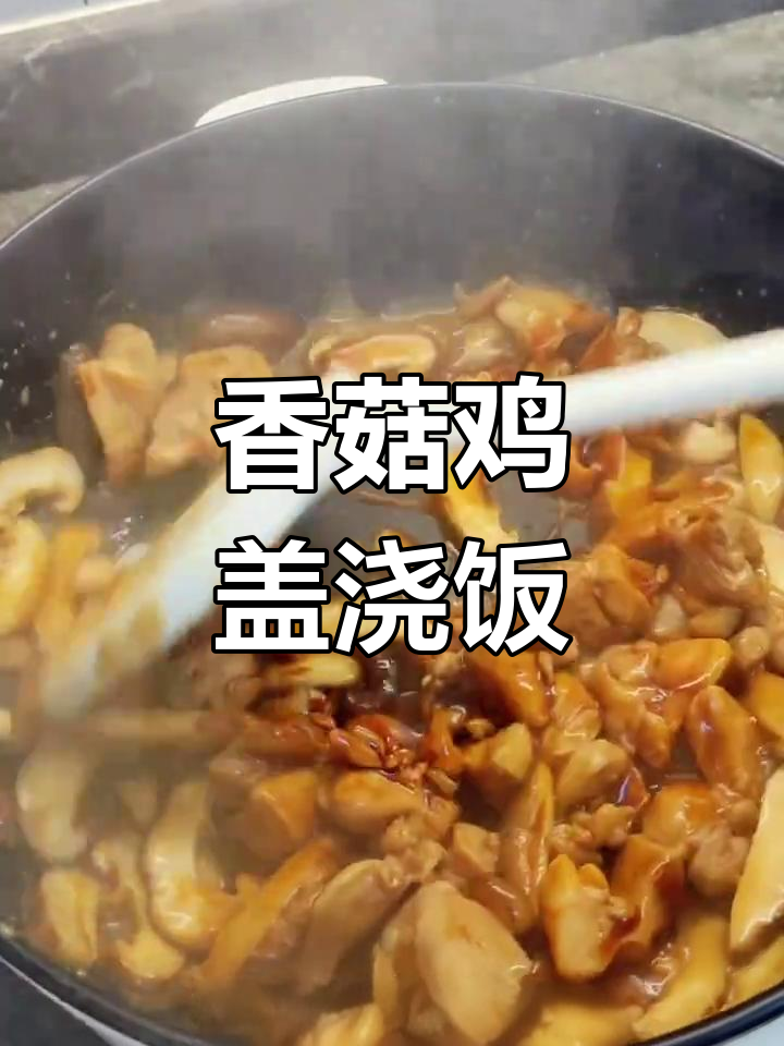 香菇鸡肉盖浇饭,减脂又美味