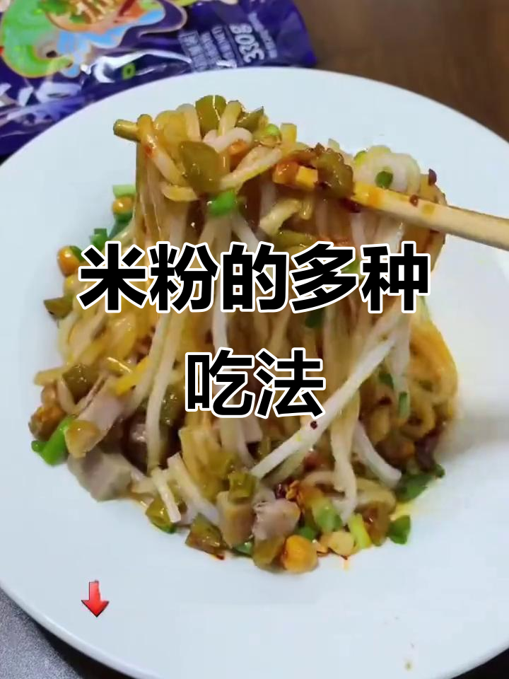 桂林米粉多样做法,煮炒拌皆美味!