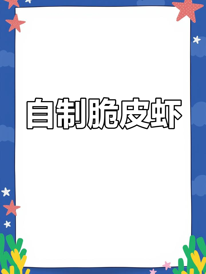 脆皮虾球的做法,外酥里嫩