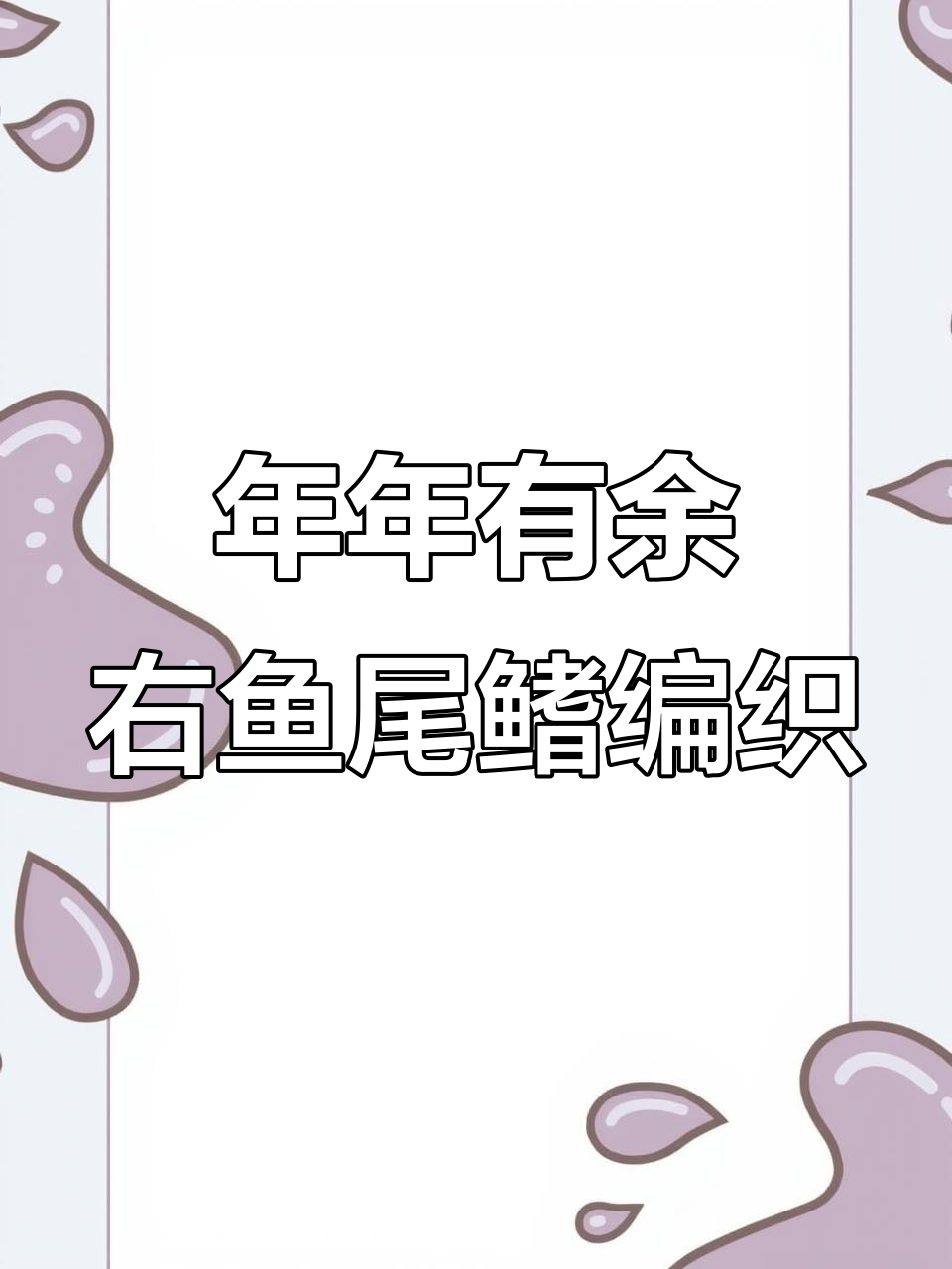 加大版年年有余教程:右鱼尾鳍与背鳍钩织技巧