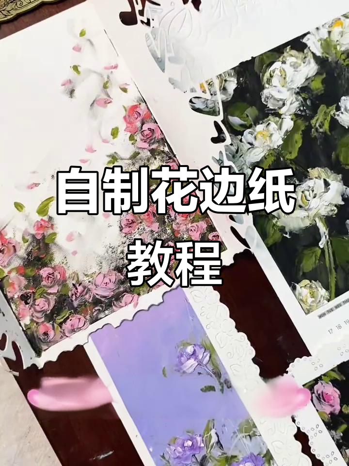 用油画棒纸做花边,简单又好看!