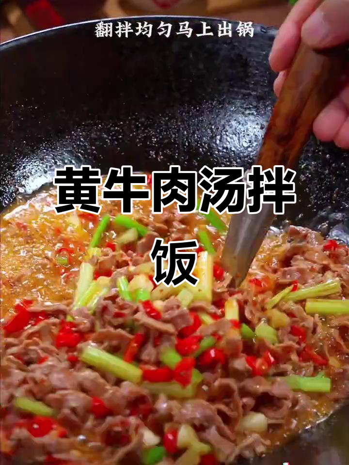 牛肉汤汁拌饭,三碗都不够!家常黄牛肉做法大揭秘