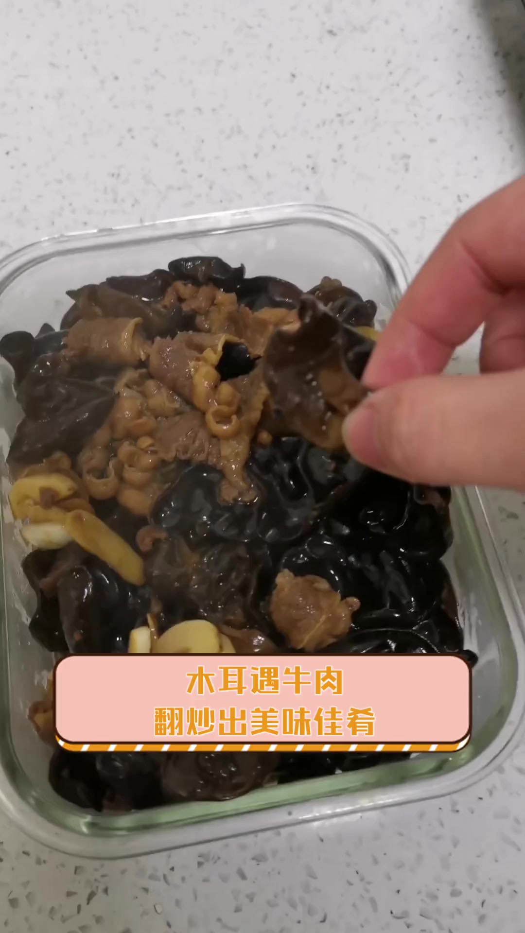 木耳遇牛肉,翻炒出美味佳肴