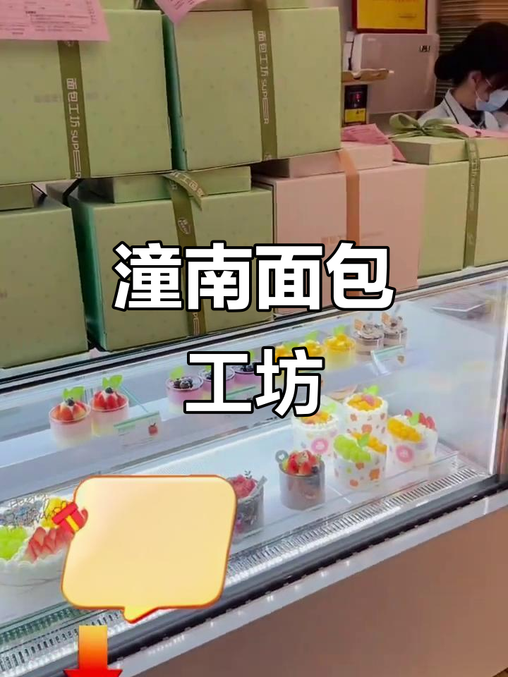 潼南面包工坊:本地烘焙的网红蛋糕与美味体验