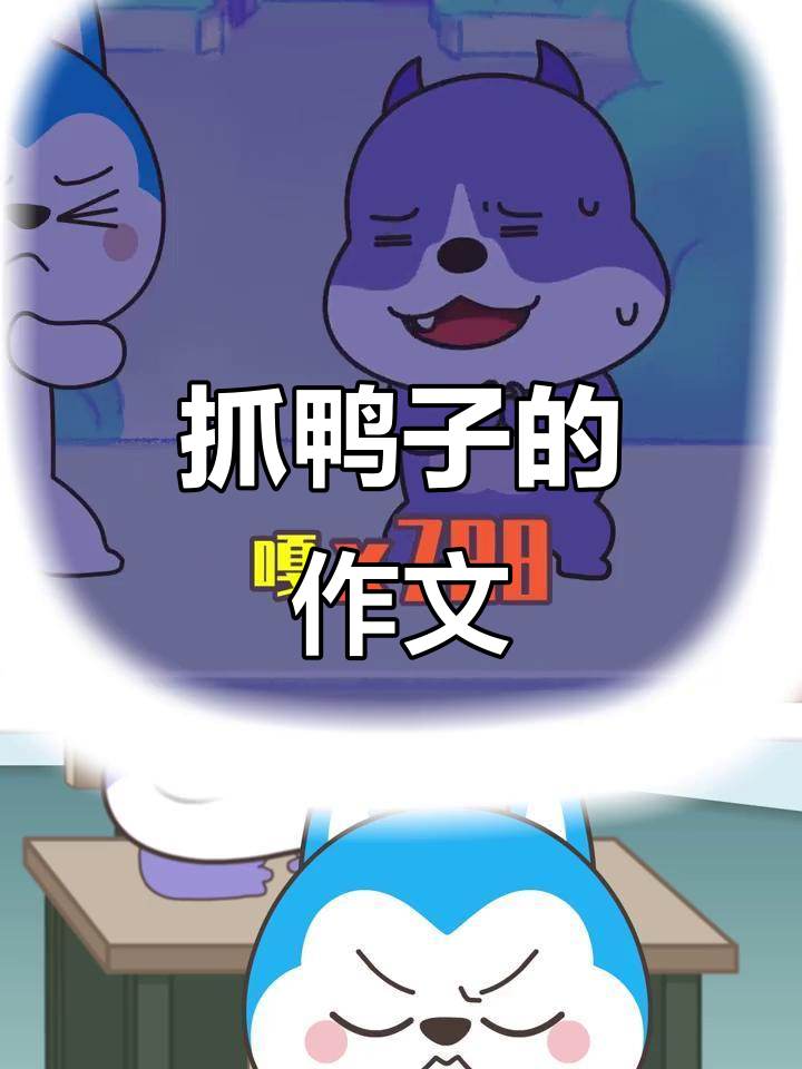 作文不再难,抓鸭子也能搞定!