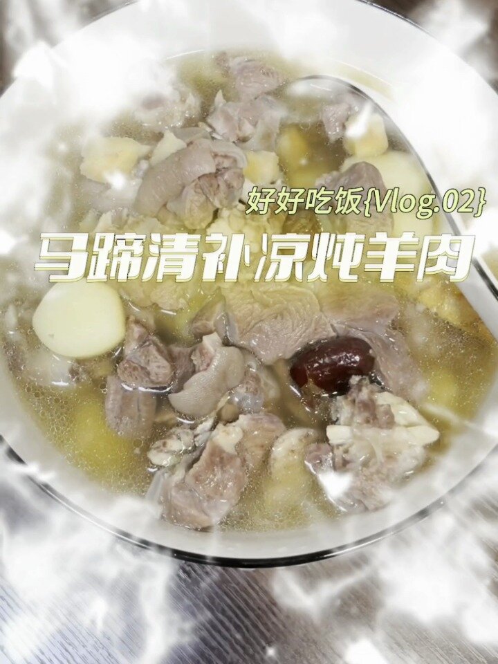 马蹄清补凉炖羊肉
