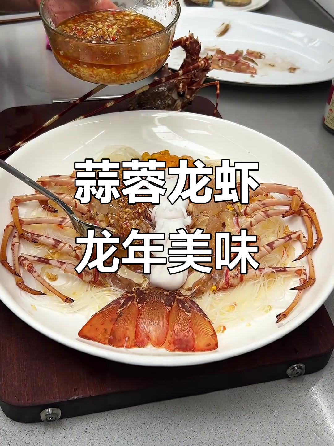 龙年必备！蒜蓉龙虾，鲜香四溢的家常年夜饭