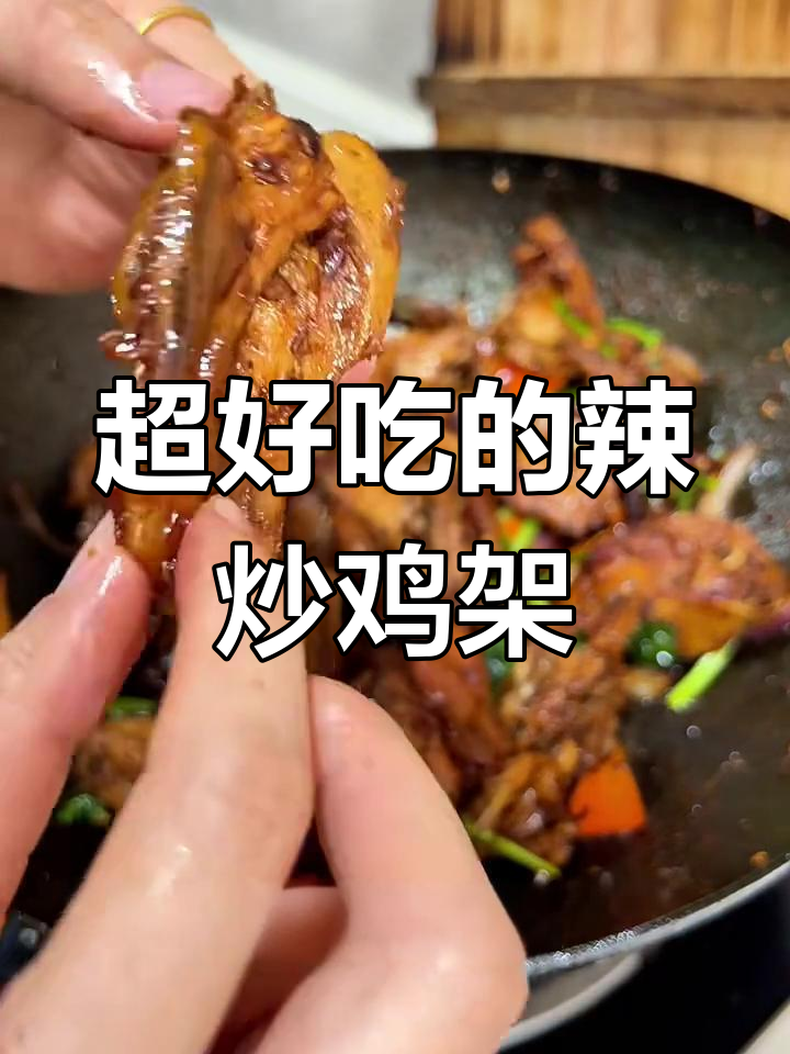 沈阳必试辣炒鸡架,酸甜微辣让人停不下来