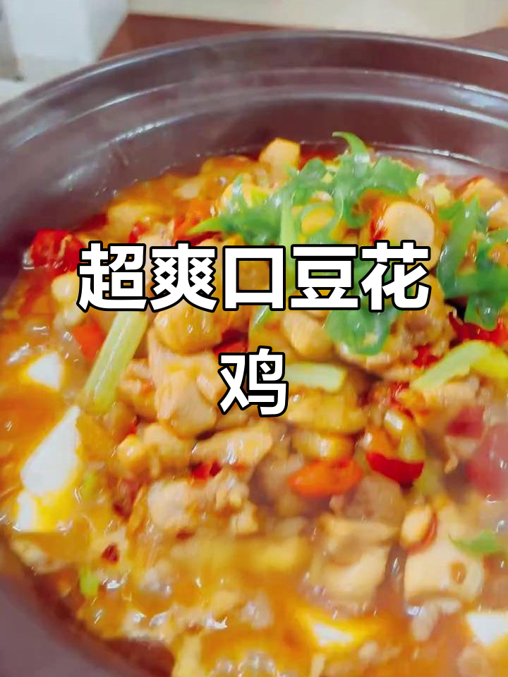 豆花鸡的独特做法,辣味十足让人停不下来