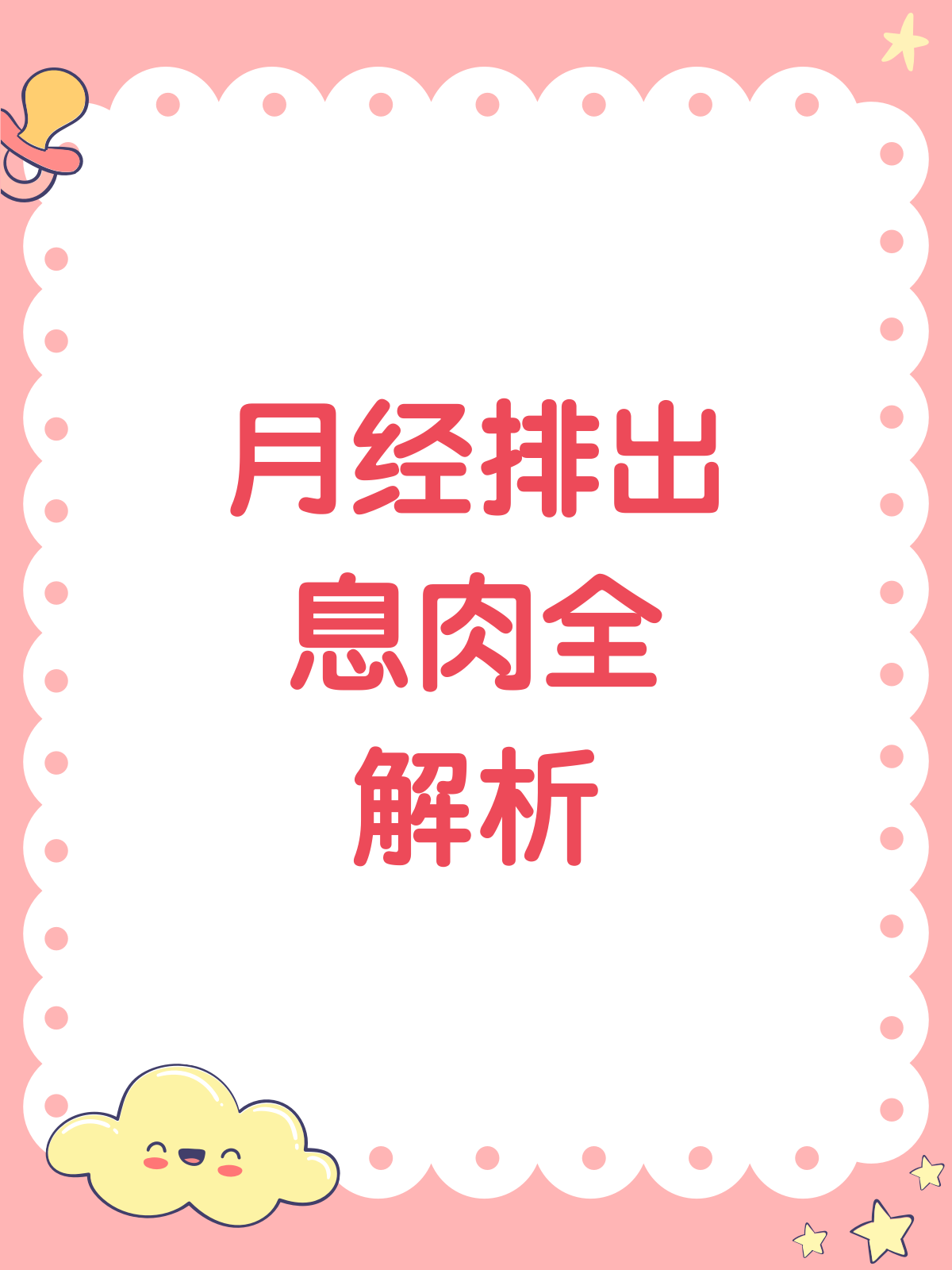 月经排出息肉?别慌,先了解这些