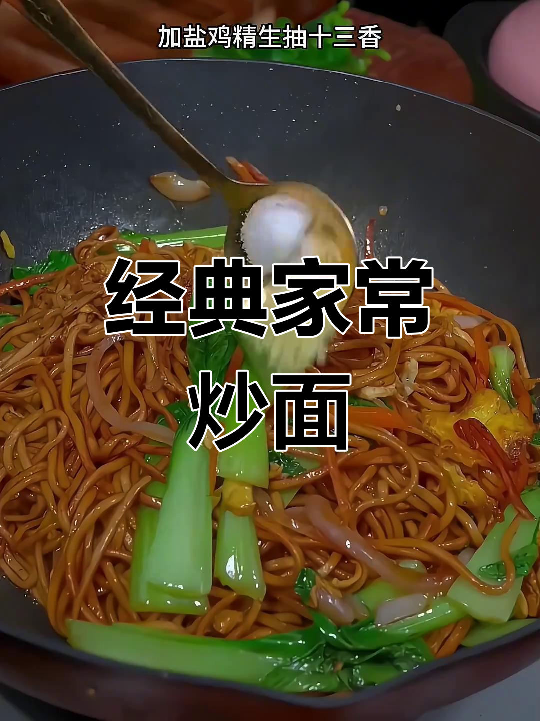 家常炒面,干香劲道,一锅不够吃!